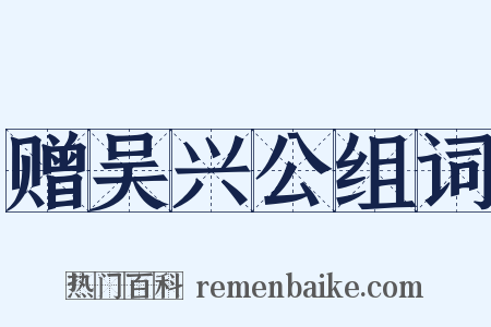 赠吴兴公组词是什么意思的图片